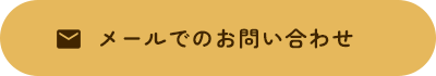 メールでのお問い合わせ