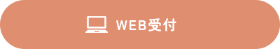 WEBでのご予約