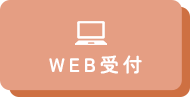 WEB予約